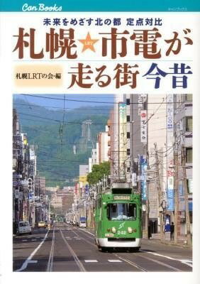 [書籍] 札幌市電が走る街 今昔 鉄道123【10 000円以上送料無料】 サッポロシデンガハシルマチ コンジャク テツドウ123 