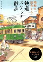  昭和に出合える鉄道スケッチ散歩(ショウワニデアエルテツドウスケッチサンポ)