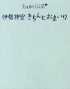 書籍 伊勢神宮きちんとおまいり【10,000円以上送料無料】(イセジングウキチントオマイリ)