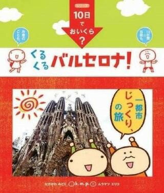 [書籍] 10日でおいくら くるくる バルセロナ 【10 000円以上送料無料】 10カデオイクラ? クルクル バルセロナ! 