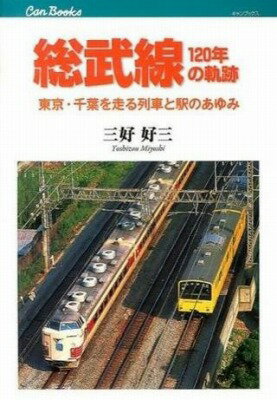  総武線120年の軌跡 鉄道139(ソウブセン120ネンノキセキ テツドウ139)