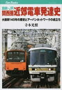  国鉄・JR 関西圏 近郊電車発達史 鉄道142(コクテツ・JR カンサイケン キンコウデンシャハッタツシ テツドウ142)