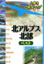  1 北アルプス北部ベスト(1 キタアルプスホクブベスト)