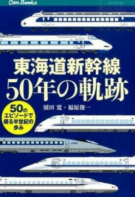  東海道新幹線50年の軌跡 鉄道145(トウカイドウシンカンセン50ネンノキセキ テツドウ145)