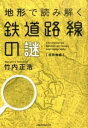  地形で読み解く鉄道路線の謎 首都圏編(チケイデヨミトクテツドウロセンノナゾ シュトケンヘン)