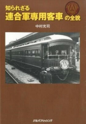 [書籍] 知られざる連合軍専用客車の全貌【10,000円以上送料無料】(シラレザルレンゴウグンセンヨウキャクシャノゼンボウ)