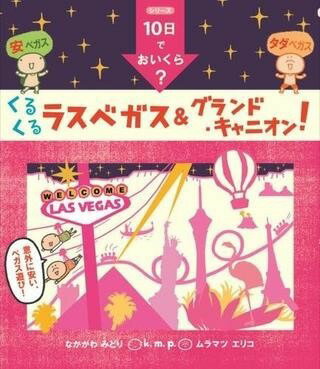 [書籍] 10日でおいくら くるくる ラスベガス&グランド・キャニオン 【10 000円以上送料無料】 10カデオイクラ? クルクル ラスベガス&グランド・キャニオン! 