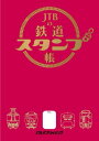 書籍 JTBの鉄道スタンプ帳【10,000円以上送料無料】(JTBノテツドウスタンプチョウ)