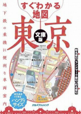  すぐわかる地図 東京 文庫版(スグワカルチズ トウキョウ ブンコバン)