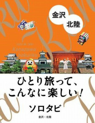 [書籍] ソロタビ 金沢・北陸【10,000円以上送料無料】