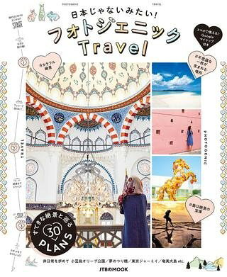 [書籍] 日本じゃないみたい！フォトジェニックTRAVEL【10,000円以上送料無料】(ニホンジャナイミタイフォトジェニックトラベル)