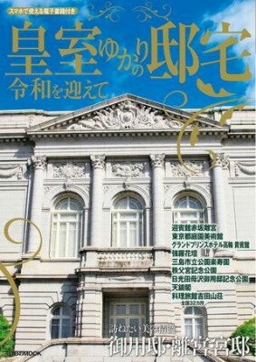  皇室ゆかりの邸宅 令和を迎えて(コウシツユカリノテイタクレイワヲムカエテ)