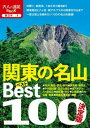 書籍 決定版 関東の名山ベスト100【10,000円以上送料無料】(ケッテイバンカントウノメイザンベストヒャク)