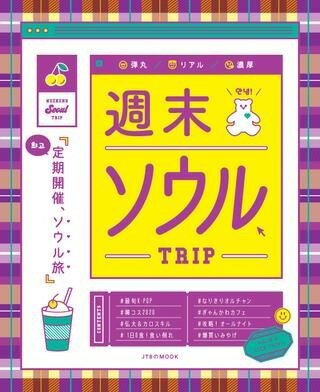  週末ソウルTRIP(シュウマツソウルトリップ)