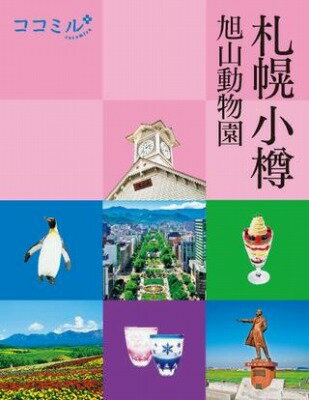 [書籍] ココミル 札幌 小樽 旭山動物園【10 000円以上送料無料】 ココミルサッポロオタルアサヒヤマドウブツエン 