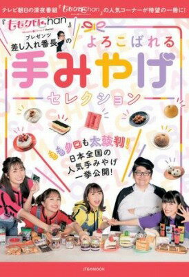 ジャンル：書籍出版社：ジェイティービー弊社に在庫がない場合の取り寄せ発送目安：2週間以上解説：テレビ朝日で毎週放送しているももいろクローバーZ出演番組『ももクロChan』。その番組内の人気企画「定点観測」から生まれた『ももクロも絶賛！差し入れセレクション』が待望の一冊になりました！名物プロデューサー、通称『差し入れ番長』がコンサート会場などに差し入れた絶品手みやげの数々をリストアップ！ 中でもメンバーが「おいしい〜〜！」と悶絶した名品を、セレクトしてご紹介しています。ももクロの撮りおろしグラビアから番組内でメンバーがおいしく食べているシーンまで、4人の写真が盛りだくさん。もちろんお取り寄せファンも納得の全国の銘品が揃ってます！【本誌掲載の主な特集】◆ももクロと差し入れ番長のおいしい関係！巻頭撮りおろしグラビア＆インタビュー。ももクロと差し入れ番長が、今まで食べた差し入れの思い出から番組の裏話まで、おいしいトークを繰り広げます。◆歴代の差し入れから厳選！絶品手みやげBEST5数ある差し入れの中でも、「これぞ！」という究極の逸品を差し入れ番長が厳選。甘いもの編、しょっぱいもの編に分けてそれぞれランキングでご紹介します。◆まだある！日本全国で差し入れ番長が見つけた　手みやげJAPAN差し入れ番長が日本全国にあるあまたの手みやげの中から、その舌と審美眼でセレクトした逸品をチョイス！番組内のアーカイブ画像もたっぷり掲載。ももクロのおいしい笑顔が目の前でよみがえります。◆差し入れ番長大解剖差し入れ番長とは何者なのか！？　差し入れ番長が差し入れ番長たるゆえんを、本人インタビューから現場スタッフ＆関係者の証言をもとに、徹底的に解剖していきます！◆差し入れ番長厳選！東京ロケ弁セレクショングルメな差し入れ番長が選び抜いたロケ弁を一挙公開。各メンバーの好みに合わせたイチオシのロケ弁は一見の価値あり！ ほかにも、差し入れ番長が教える『よろこばれる手みやげ5か条』や『番長行きつけ 東京の名店探訪』など、おいしい情報が盛りだくさん！1冊あれば、差し入れ上手になれちゃうこと間違いなしです。こちらの商品は他店舗同時販売しているため在庫数は変動する場合がございます。9,091円以上お買い上げで送料無料です。