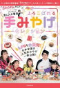 ジャンル：書籍出版社：ジェイティービー弊社に在庫がない場合の取り寄せ発送目安：2週間以上解説：テレビ朝日で毎週放送しているももいろクローバーZ出演番組『ももクロChan』。その番組内の人気企画「定点観測」から生まれた『ももクロも絶賛！差し入れセレクション』が待望の一冊になりました！名物プロデューサー、通称『差し入れ番長』がコンサート会場などに差し入れた絶品手みやげの数々をリストアップ！ 中でもメンバーが「おいしい〜〜！」と悶絶した名品を、セレクトしてご紹介しています。ももクロの撮りおろしグラビアから番組内でメンバーがおいしく食べているシーンまで、4人の写真が盛りだくさん。もちろんお取り寄せファンも納得の全国の銘品が揃ってます！【本誌掲載の主な特集】◆ももクロと差し入れ番長のおいしい関係！巻頭撮りおろしグラビア＆インタビュー。ももクロと差し入れ番長が、今まで食べた差し入れの思い出から番組の裏話まで、おいしいトークを繰り広げます。◆歴代の差し入れから厳選！絶品手みやげBEST5数ある差し入れの中でも、「これぞ！」という究極の逸品を差し入れ番長が厳選。甘いもの編、しょっぱいもの編に分けてそれぞれランキングでご紹介します。◆まだある！日本全国で差し入れ番長が見つけた　手みやげJAPAN差し入れ番長が日本全国にあるあまたの手みやげの中から、その舌と審美眼でセレクトした逸品をチョイス！番組内のアーカイブ画像もたっぷり掲載。ももクロのおいしい笑顔が目の前でよみがえります。◆差し入れ番長大解剖差し入れ番長とは何者なのか！？　差し入れ番長が差し入れ番長たるゆえんを、本人インタビューから現場スタッフ＆関係者の証言をもとに、徹底的に解剖していきます！◆差し入れ番長厳選！東京ロケ弁セレクショングルメな差し入れ番長が選び抜いたロケ弁を一挙公開。各メンバーの好みに合わせたイチオシのロケ弁は一見の価値あり！ ほかにも、差し入れ番長が教える『よろこばれる手みやげ5か条』や『番長行きつけ 東京の名店探訪』など、おいしい情報が盛りだくさん！1冊あれば、差し入れ上手になれちゃうこと間違いなしです。こちらの商品は他店舗同時販売しているため在庫数は変動する場合がございます。9,091円以上お買い上げで送料無料です。