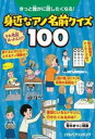  きっと誰かに話したくなる！ 身近なアノ名前クイズ100(キットダレカニハナシタクナルミジカナアノナマエクイズヒャク)