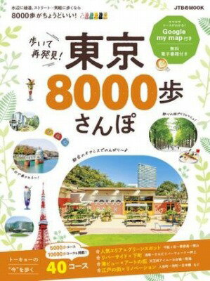  歩いて再発見！ 東京8000歩さんぽ(アルイテサイハッケントウキョウハッセンポサンポ)