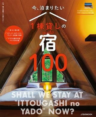  今、泊まりたい1棟貸しの宿 100(イマトマリタイイットウガシノヤドヒャク)