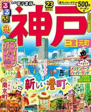 [書籍] るるぶ 神戸 三宮 元町 ’23【10,000円以上送料無料】(ルルブコウベサンノミヤモトマチ)