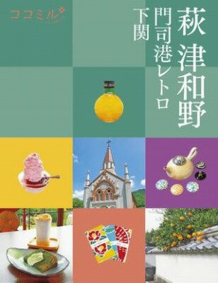 [書籍] 5 萩 津和野 門司港レトロ 下関【10,000円