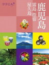 [書籍] ココミル 鹿児島 霧島 指宿 屋久島【10,000円以上送料無料】(ココミルカゴシマキリシマイブスキヤクシマ)