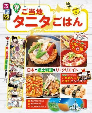 [書籍] るるぶご当地タニタごはん【10 000円以上送料無料】 ルルブゴトウチタニタゴハン 