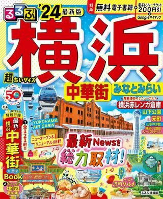 [書籍] るるぶ横浜 中華街 みなとみ