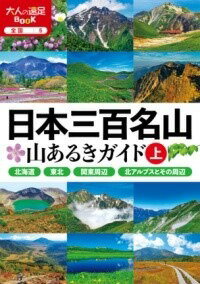 [書籍] 日本三百名山 山あるきガイド上【10,000円以上送料無料】(ニホンサンビャクメイサンヤマアルキガイドジョウ)
