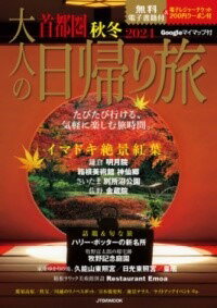 大人の日帰り旅 首都圏 秋冬 2024(オトナノヒガエリタビシュトケンアキフユ)
