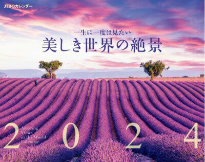  JTBのカレンダー 一生に一度は見たい 美しき世界の絶景 2024 壁掛け 風景(ジェイティービーノカレンダーイッショウニイチドハミタイウツクシ)