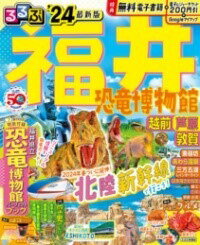  るるぶ福井 恐竜博物館 越前 芦原 敦賀’24(ルルブフクイキョウリュウハクブツカンエチゼンアワラツルガ)