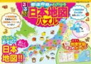  るるぶ都道府県がよくわかる 日本地図パズル(ルルブトドウフケンガヨクワカルニホンチズパズル)