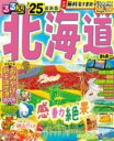 書籍 るるぶ北海道’25【10,000円以上送料無料】(ルルブホッカイドウ)