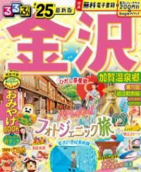 [書籍] るるぶ金沢 加賀温泉郷’25【10,000円以上送