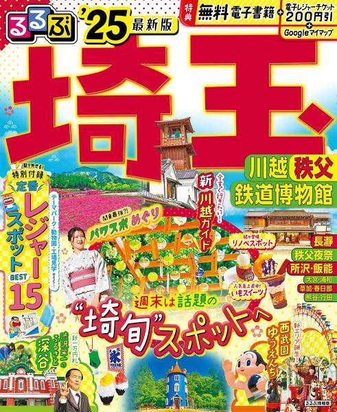 [書籍] るるぶ埼玉 川越 秩父 鉄道博物館’25【10,000