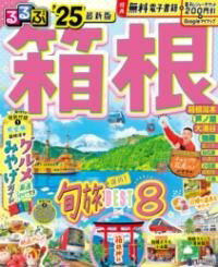 [書籍] るるぶ箱根’25【10,000円以上送料無料】(ルルブハコネ)