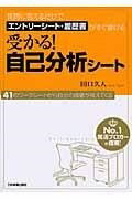  受かる！自己分析シート(ウカルジコブンセキシート)