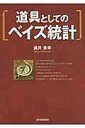 書籍 道具としての ベイズ統計【10,000円以上送料無料】(ドウグトシテノベイズトウケイ)