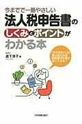  法人税申告書のしくみとポイントがわかる本(ホウジンゼイシンコクショノシクミトポイントガワカルホン)