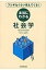 [書籍] 本当にわかる社会学【10,000円以上送料無料】(ホントウニワカルシャカイガク)