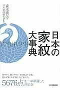  日本の家紋大事典(ニホンノカモンダイジテン)