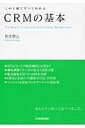書籍 CRMの基本【10,000円以上送料無料】(シーアールエムノキホン)