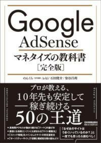 [書籍] GOOGLE ADSENSE マネタイズの教科書[完全版]【10,000円以上送料無料】(グーグルアドセンスマネタイズノキョウカショ｢カンゼンバン｣)