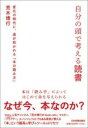 書籍 自分の頭で考える読書【10,000円以上送料無料】(ジブンノアタマデカンガエルドクショ)