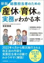  新版　総務担当者のための産休・育休の実務がわかる本(シンパン ソウムタントウシャノタメノサンキュウ・イクキュウノジツム)