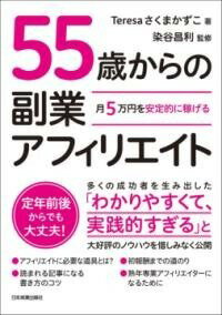 [書籍] 月5万円を安定的に稼げる　55歳からの副業アフィリエイト【10,000円以上送料無料】(ツキゴマンエンヲアンテイテキニカセゲル ゴジュウゴサイカラノ)