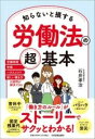  知らないと損する労働法の超基本(シラナイトソンスルロウドウホウノチョウキホン)