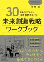 書籍 30年後のビジネスを「妄想 構想 実装」する 未来創造戦略ワークブック【10,000円以上送料無料】(サンジュウネンゴノビジネスヲ｢モウソウ コウソウ ジッソウ｣)